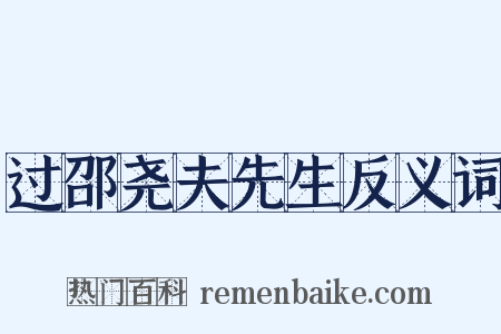 过邵尧夫先生反义词是什么意思的图片